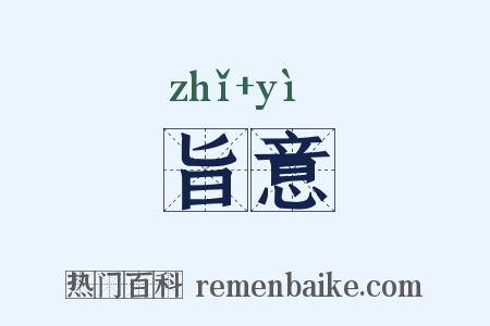 旨意是什么意思的图片